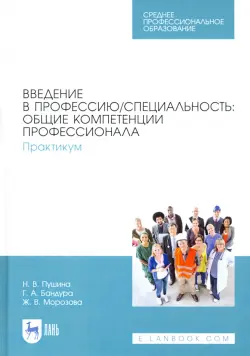 Введение в профессию/специальность. Общие компетенции профессионала. Практикум