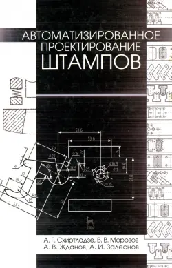 Автоматизированное проектирование штампов. Учебное пособие