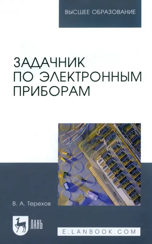 

Задачник по электронным приборам. Учебное пособие, Серый