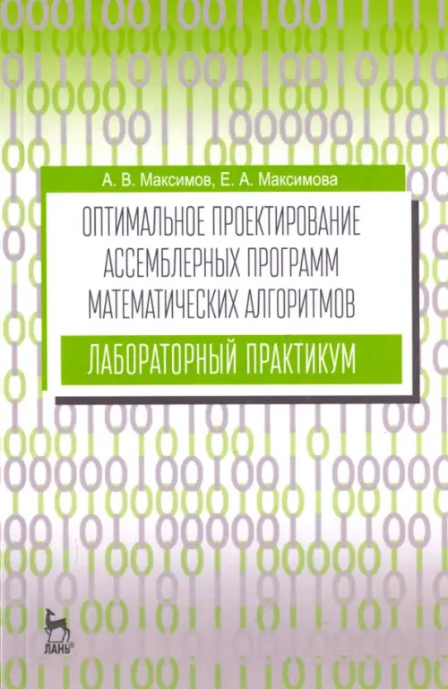 

Оптимальное проектирование ассемблерных программ математических алгоритмов. Лабораторный практикум