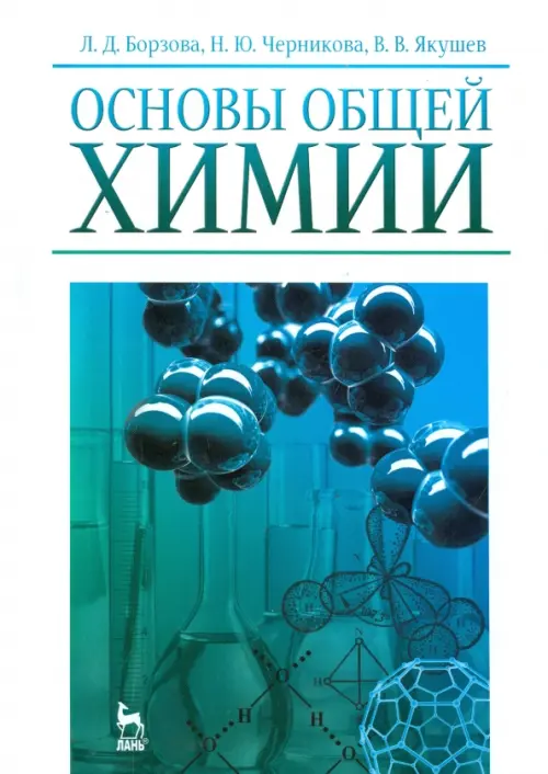 

Основы общей химии. Учебное пособие, Белый