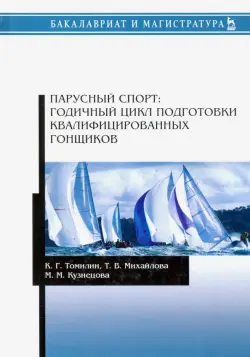 Парусный спорт. Годичный цикл подготовки квалифицированных гонщиков. Учебное пособие