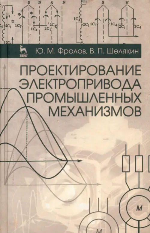 

Проектирование электропривода промышленных механизмов. Учебное пособие, Серый
