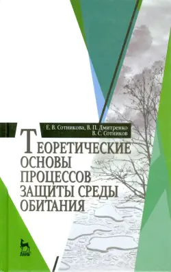 Теоретические основы процессов защиты среды обитания. Учебное пособие