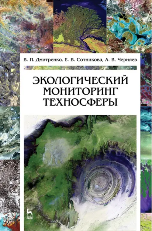 

Экологический мониторинг техносферы. Учебное пособие, Зелёный