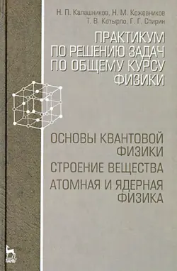 Практикум по решению задач по общему курсу физики. Основы квантовой физики. Учебное пособие