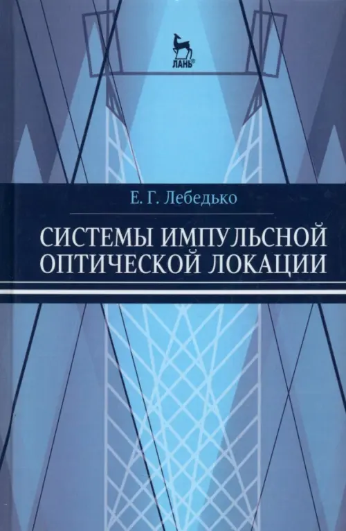 

Системы импульсной оптической локации. Учебное пособие, Голубой