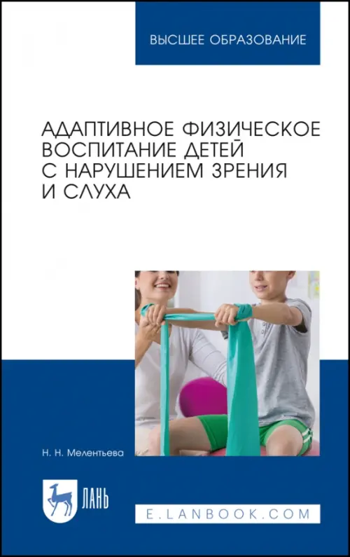 

Адаптивное физическое воспитание детей с нарушением зрения и слуха