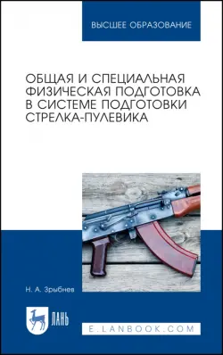 Общая и специальная физическая подготовка в системе стрелка-пулевика.СПО