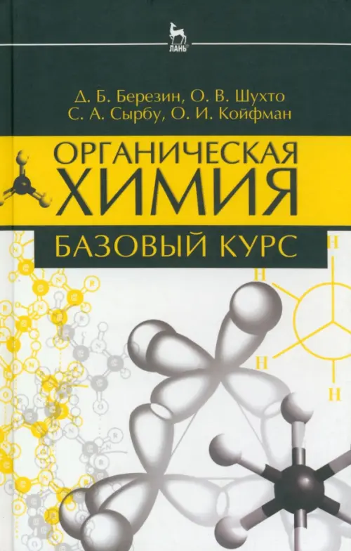 

Органическая химия. Базовый курс. Учебное пособие
