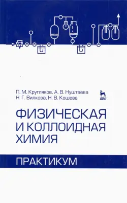 Физическая и коллоидная химия. Практикум. Учебное пособие