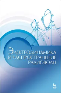 Электродинамика и распространение радиоволн. Учебное пособие