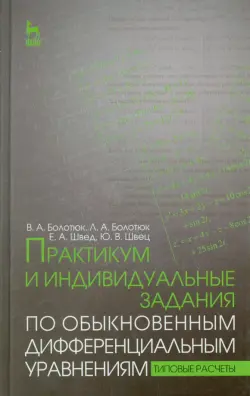 Практикум и индивидуальные задания по дифференциальным уравнениям. Учебное пособие