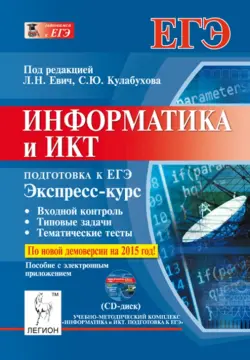 Информатика и ИКТ. Экспресс-курс. Подготовка к ЕГЭ. Пособие с электронным приложением (+CD)