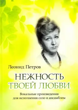 Нежность твоей любви. Вокальные произведения для исполнения соло и ансамблем