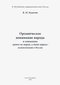 Органическое понимание народа и концепция "Ранее не народ, а ныне народ": возникновение в России