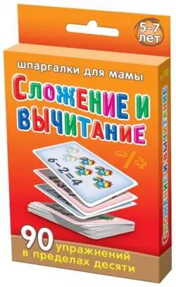 Сложение и вычитание. 5-7 лет