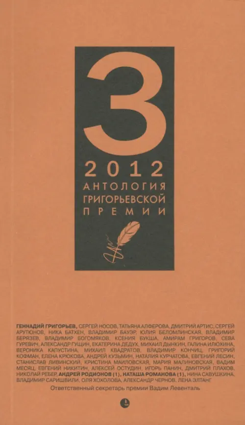 

Антология Григорьевской премии 2012, Оранжевый