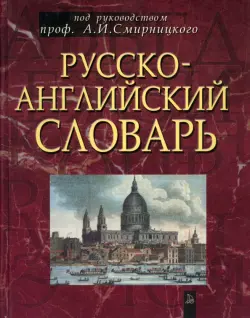 Русско-английский словарь. Около 50 000 слов