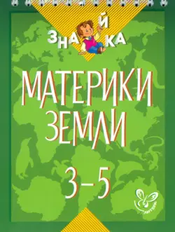 Материки Земли. 3-5 классы