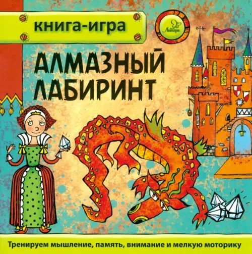 

Алмазный лабиринт