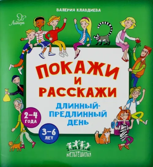 Покажи и расскажи. Длинный-предлинный день