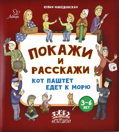 

Покажи и расскажи. Кот Паштет едет к морю, Красный
