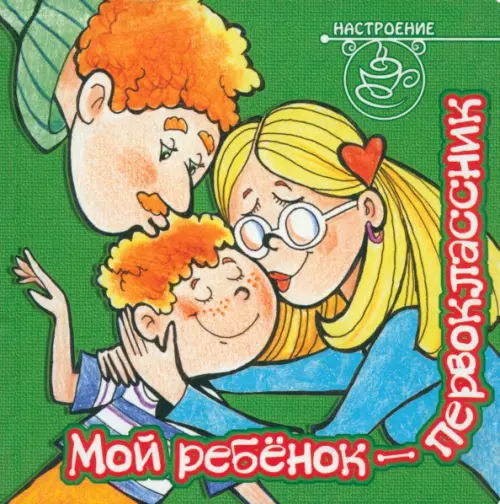 

Мой ребенок - первоклассник, Зелёный