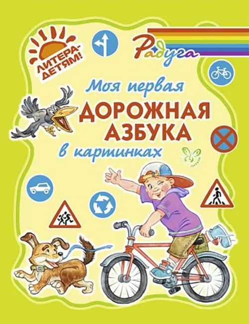 

Моя первая дорожная азбука в картинках, Зелёный