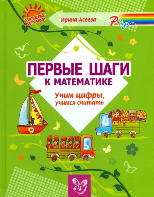 

Первые шаги к математике. Учим цифры, учимся считать, Зелёный