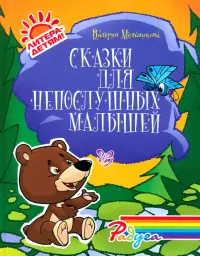 Сказки для непослушных малышей