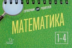 Математика. 1-4 классы