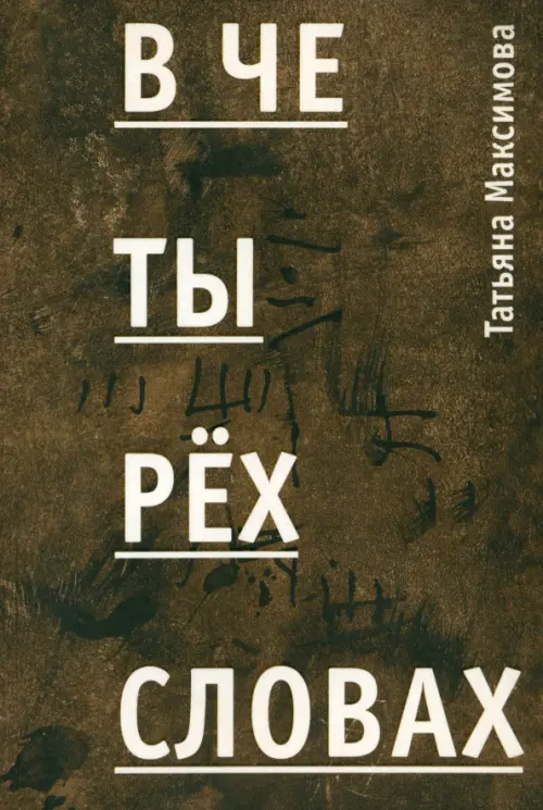 

В четырех словах. Стихи, Жёлтый