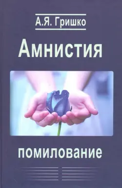 Амнистия. Помилование. Монография