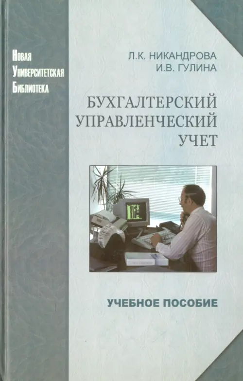 

Бухгалтерский управленческий учет. Учебное пособие, Зелёный