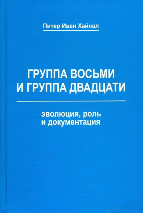 

Группа восьми и Группа двадцати. Эволюция, роль и документация. Монография, Голубой