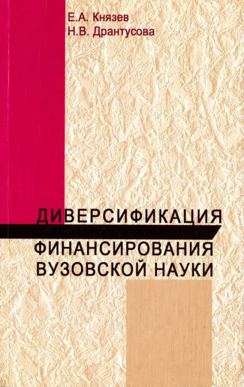 Диверсификация финансирования вузов науки. Монография