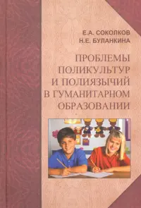 Проблемы поликультур и полиязычий в гуманитарном образовании. Монография