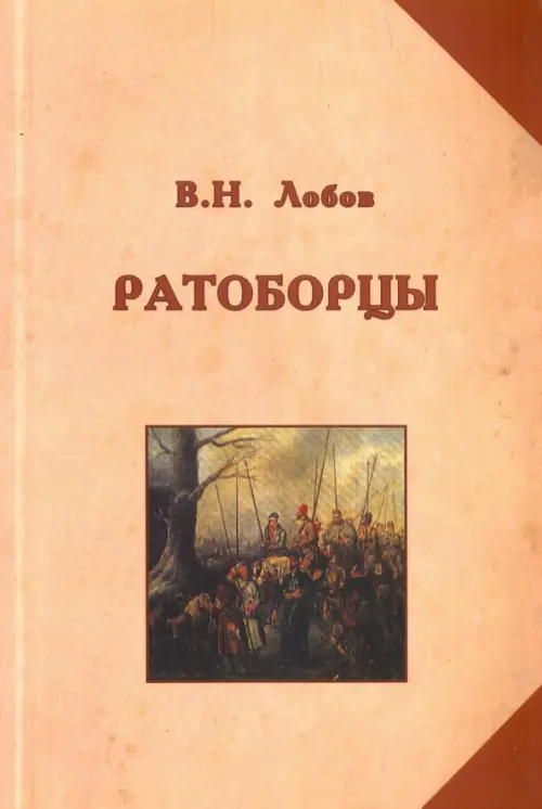 

Ратоборцы. Исторические очерки, Оранжевый
