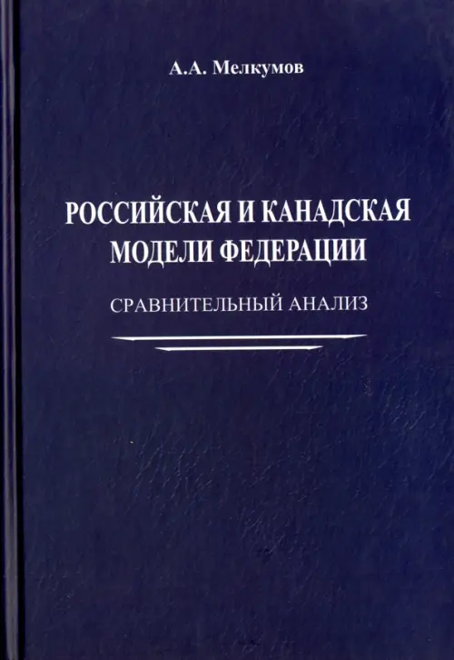 

Российская и канадская модели федерации. Сравнительный анализ, Синий