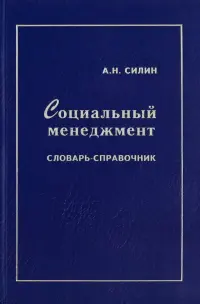 Социальный менеджмент. Словарь-справочник