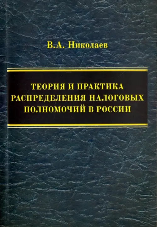 

Теория и практика распределения налоговых полномочий в России. Монография, Синий