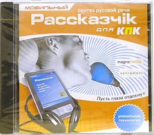 

CD-ROM. Мобильный рассказчiк для КПК (CDpc), Оранжевый