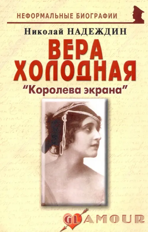 

Вера Холодная. «Королева экрана», Жёлтый