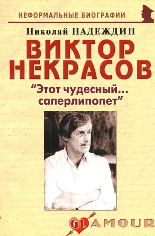 

Виктор Некрасов: "Этот чудесный... саперлипопет", Жёлтый