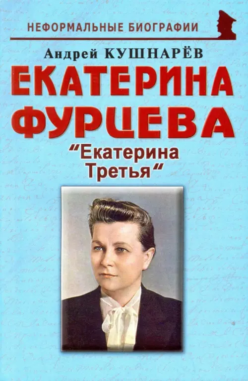 

Екатерина Фурцева. Екатерина Третья, Голубой