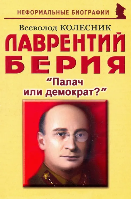 

Лаврентий Берия: "Палач или демократ", Жёлтый