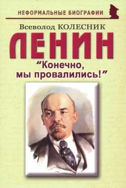 Ленин: "Конечно, мы провалились!"