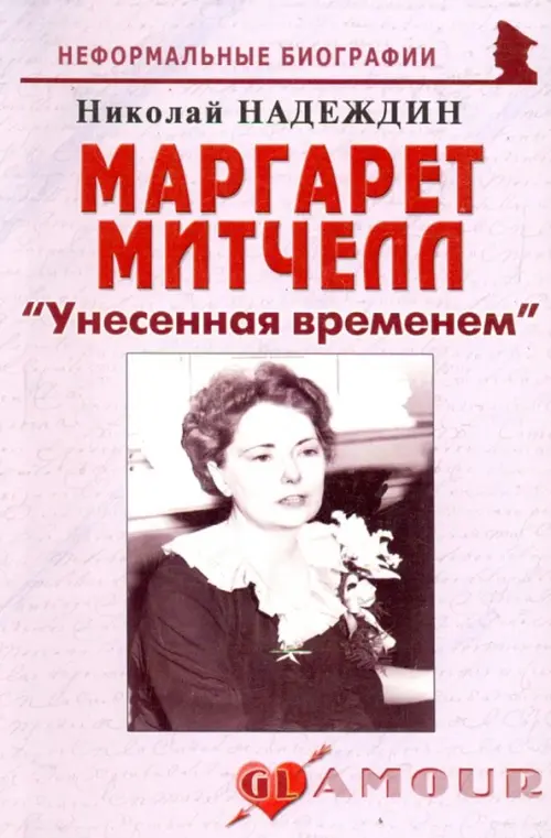 

Маргарет Митчелл: "Унесенная временем", Белый