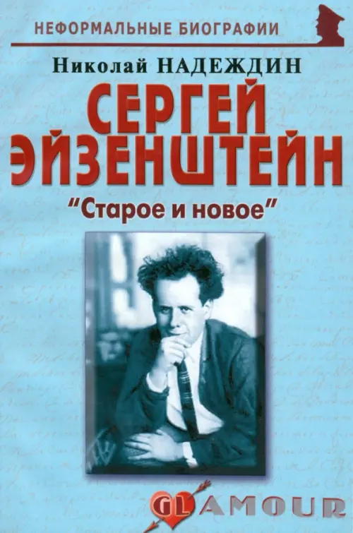 

Сергей Эйзенштейн. "Старое и новое", Голубой